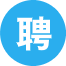 招聘Log